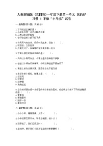 小学政治 (道德与法治)人教部编版 (五四制)一年级下册4 不做“小马虎”优秀课堂检测