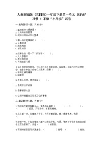 小学政治 (道德与法治)人教部编版 (五四制)一年级下册4 不做“小马虎”精品随堂练习题