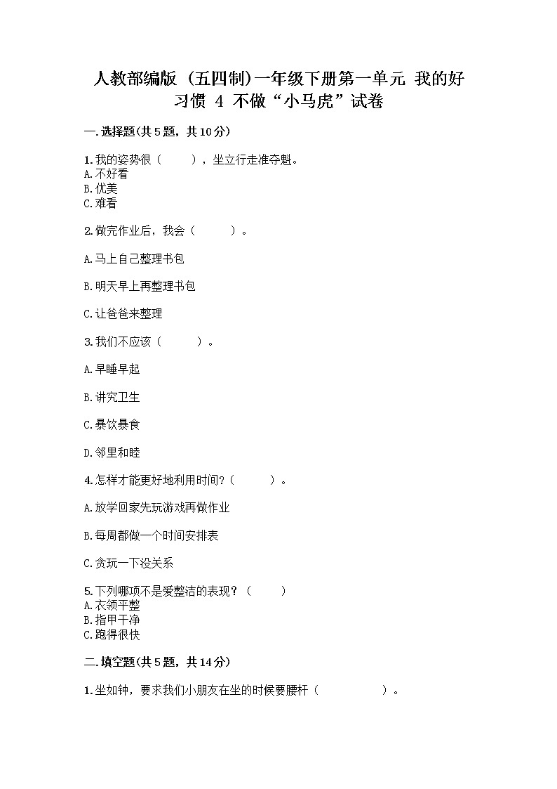 人教部编版 一年级下册第一单元 我的好习惯 4 不做“小马虎”试卷附参考答案（精练）01