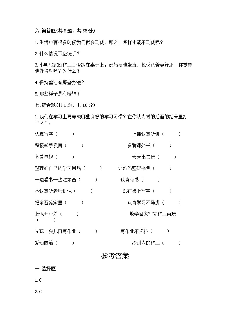 人教部编版 一年级下册第一单元 我的好习惯 4 不做“小马虎”试卷带答案（B卷）03