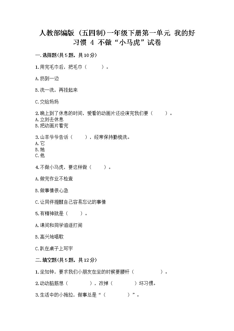人教部编版 一年级下册第一单元 我的好习惯 4 不做“小马虎”试卷带答案【黄金题型】01
