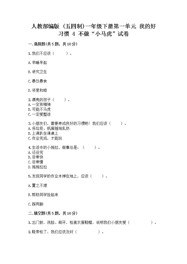 人教部编版 一年级下册第一单元 我的好习惯 4 不做“小马虎”试卷带答案【培优B卷】01