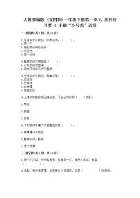 小学政治 (道德与法治)人教部编版 (五四制)一年级下册4 不做“小马虎”精品练习题