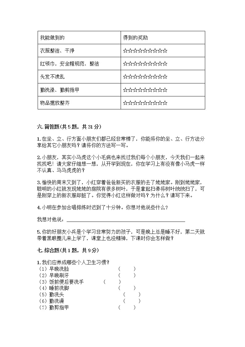 人教部编版 一年级下册第一单元 我的好习惯 4 不做“小马虎”试卷带答案AB卷03