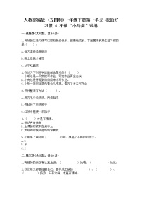 小学政治 (道德与法治)人教部编版 (五四制)一年级下册4 不做“小马虎”优秀课后复习题