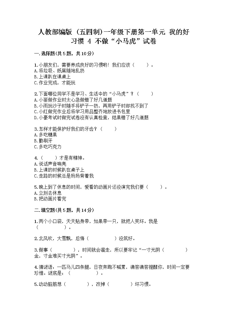 人教部编版 一年级下册第一单元 我的好习惯 4 不做“小马虎”试卷及答案参考01