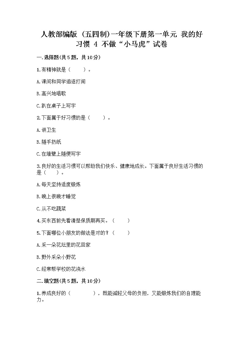 人教部编版 一年级下册第一单元 我的好习惯 4 不做“小马虎”试卷附参考答案【B卷】第1页