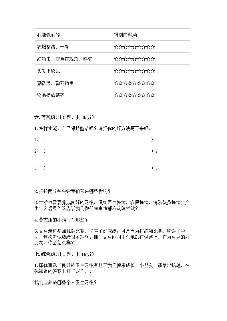 人教部编版 一年级下册第一单元 我的好习惯 4 不做“小马虎”试卷附参考答案【B卷】第3页