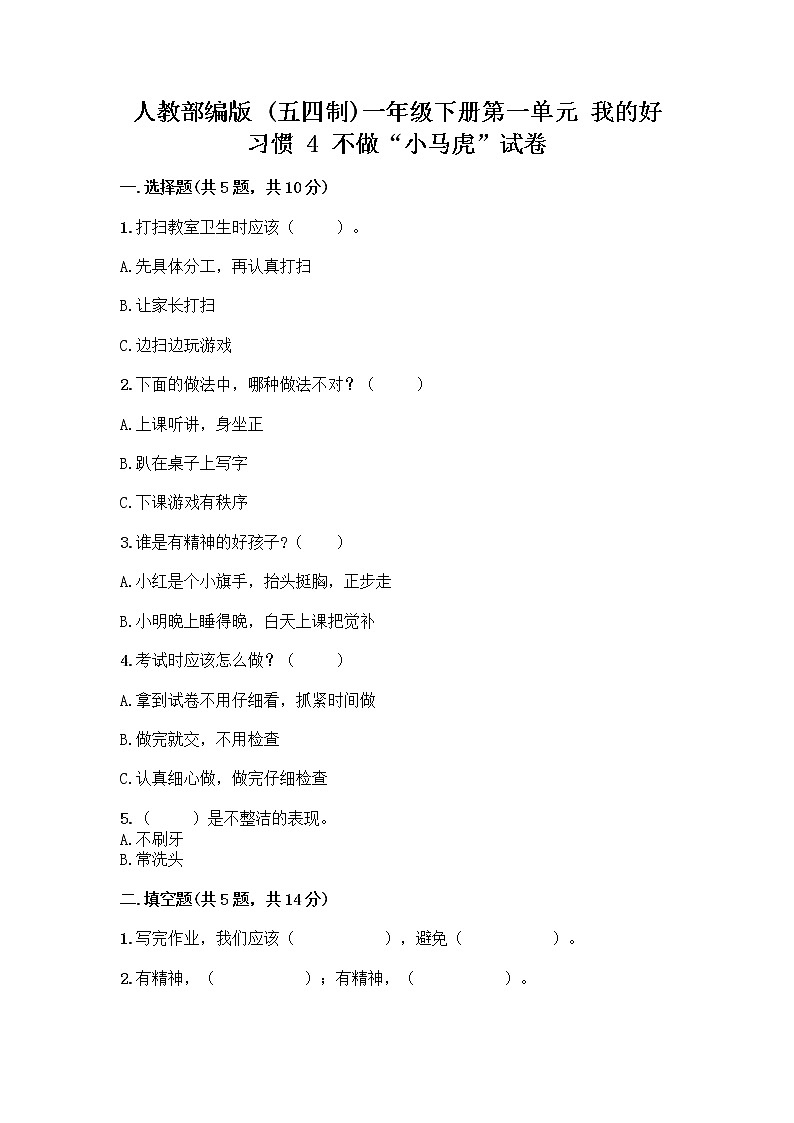 人教部编版 一年级下册第一单元 我的好习惯 4 不做“小马虎”试卷附参考答案【A卷】01