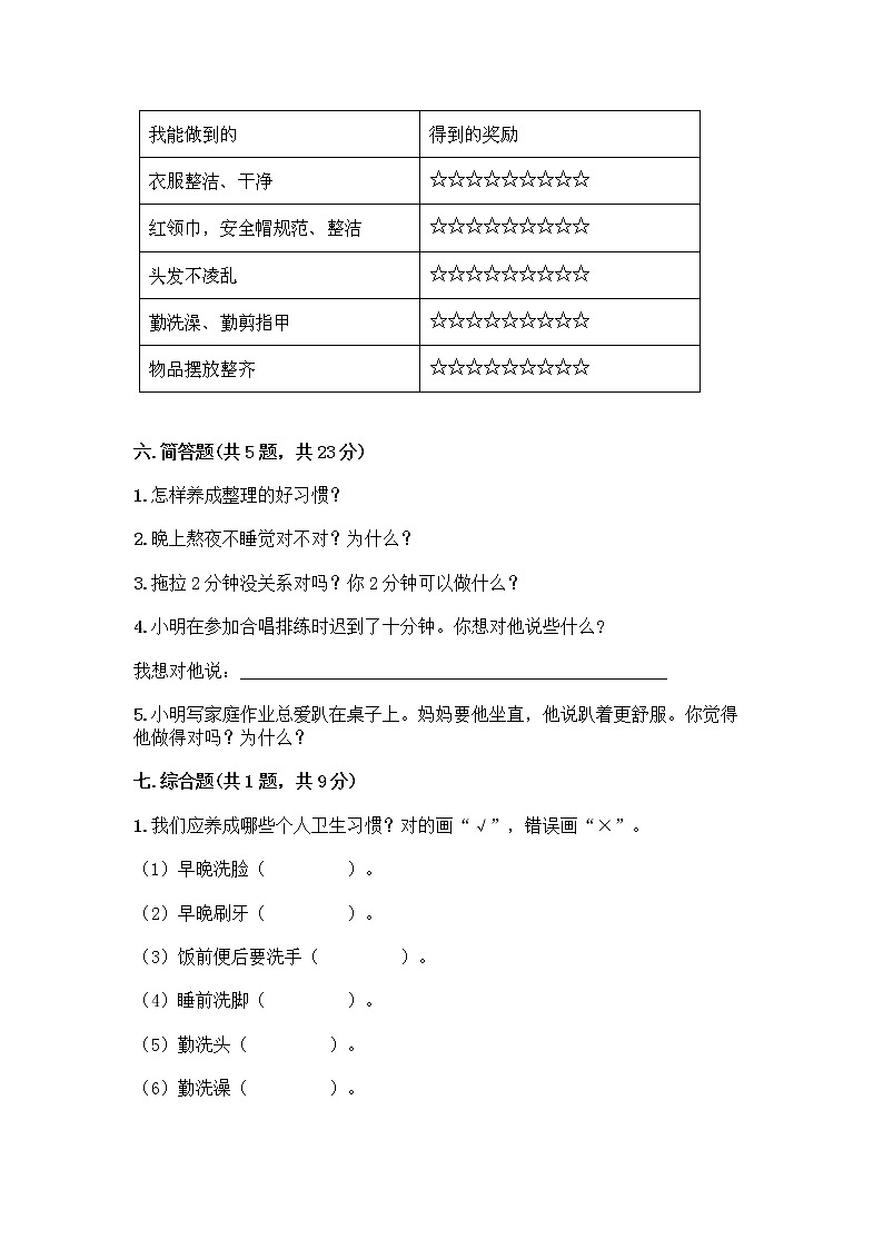 人教部编版 一年级下册第一单元 我的好习惯 4 不做“小马虎”试卷附参考答案【A卷】03