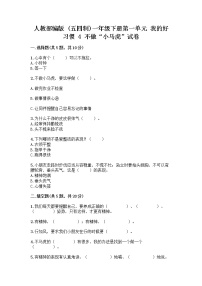 政治 (道德与法治)一年级下册第一单元 我的好习惯4 不做“小马虎”精品课后作业题