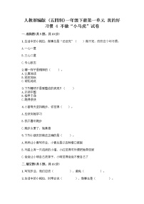 小学政治 (道德与法治)人教部编版 (五四制)一年级下册4 不做“小马虎”精品一课一练