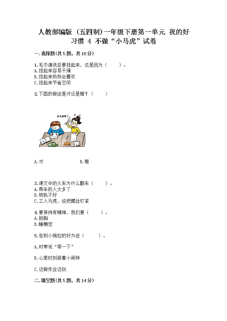 人教部编版 一年级下册第一单元 我的好习惯 4 不做“小马虎”试卷附答案（基础题）第1页