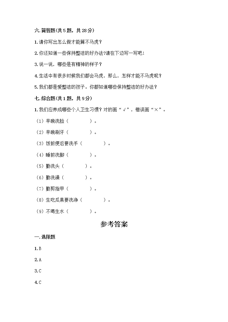 人教部编版 一年级下册第一单元 我的好习惯 4 不做“小马虎”试卷含答案（名师推荐）03