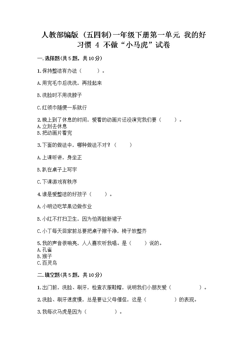 人教部编版 一年级下册第一单元 我的好习惯 4 不做“小马虎”试卷附答案（综合卷）01