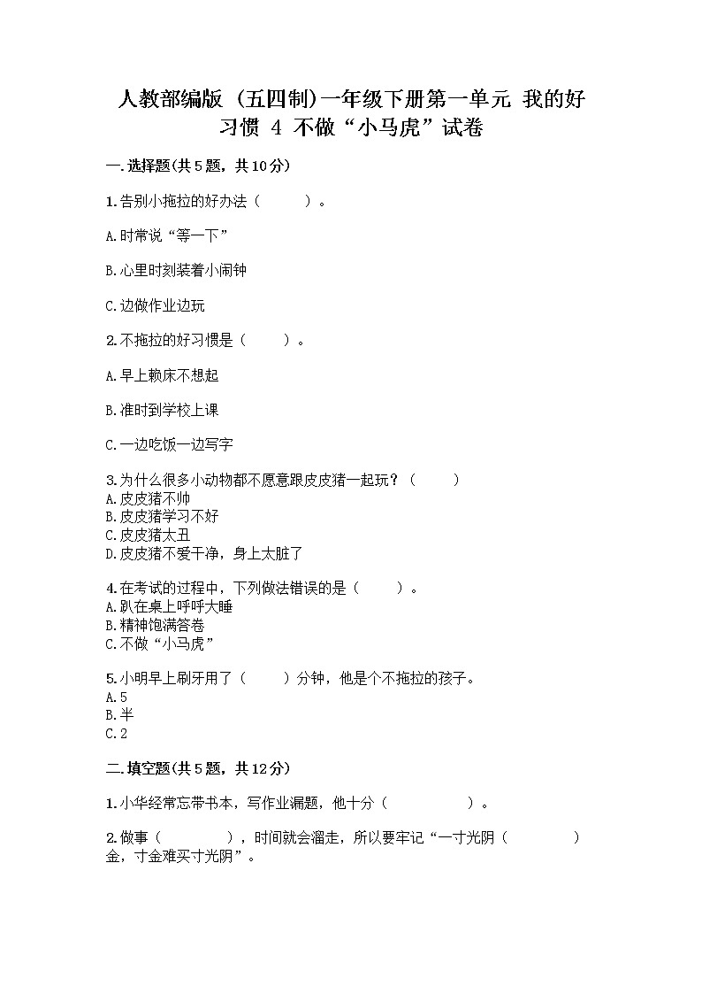 人教部编版 一年级下册第一单元 我的好习惯 4 不做“小马虎”试卷附答案【黄金题型】01