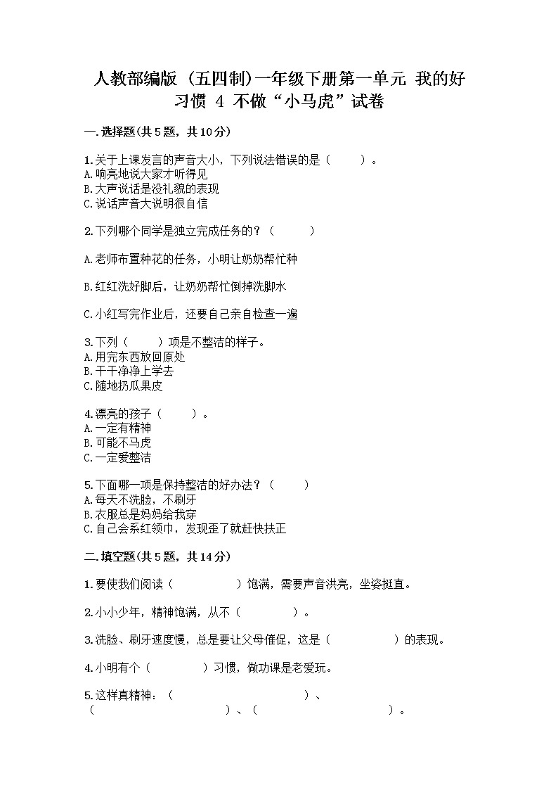 人教部编版 一年级下册第一单元 我的好习惯 4 不做“小马虎”试卷附参考答案【综合题】第1页
