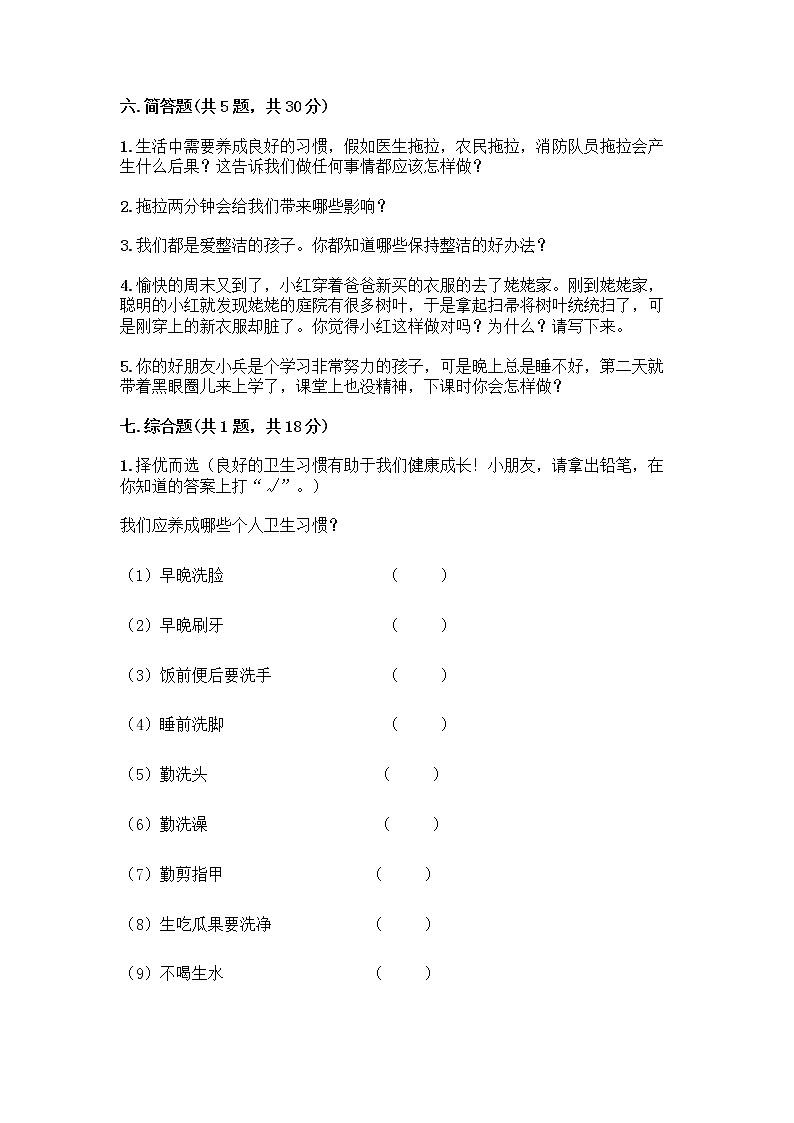 人教部编版 一年级下册第一单元 我的好习惯 4 不做“小马虎”试卷附参考答案【综合题】第3页