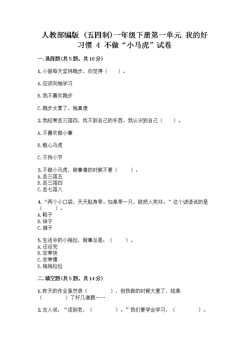 人教部编版 一年级下册第一单元 我的好习惯 4 不做“小马虎”试卷附答案（培优A卷）第1页