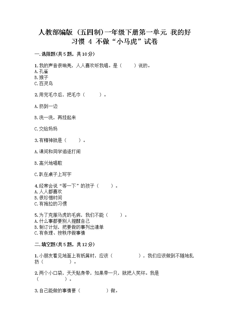 人教部编版 一年级下册第一单元 我的好习惯 4 不做“小马虎”试卷附答案【培优B卷】第1页