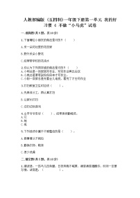 政治 (道德与法治)一年级下册第一单元 我的好习惯4 不做“小马虎”优秀达标测试