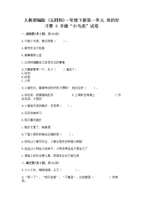 小学政治 (道德与法治)人教部编版 (五四制)一年级下册4 不做“小马虎”精品课时作业