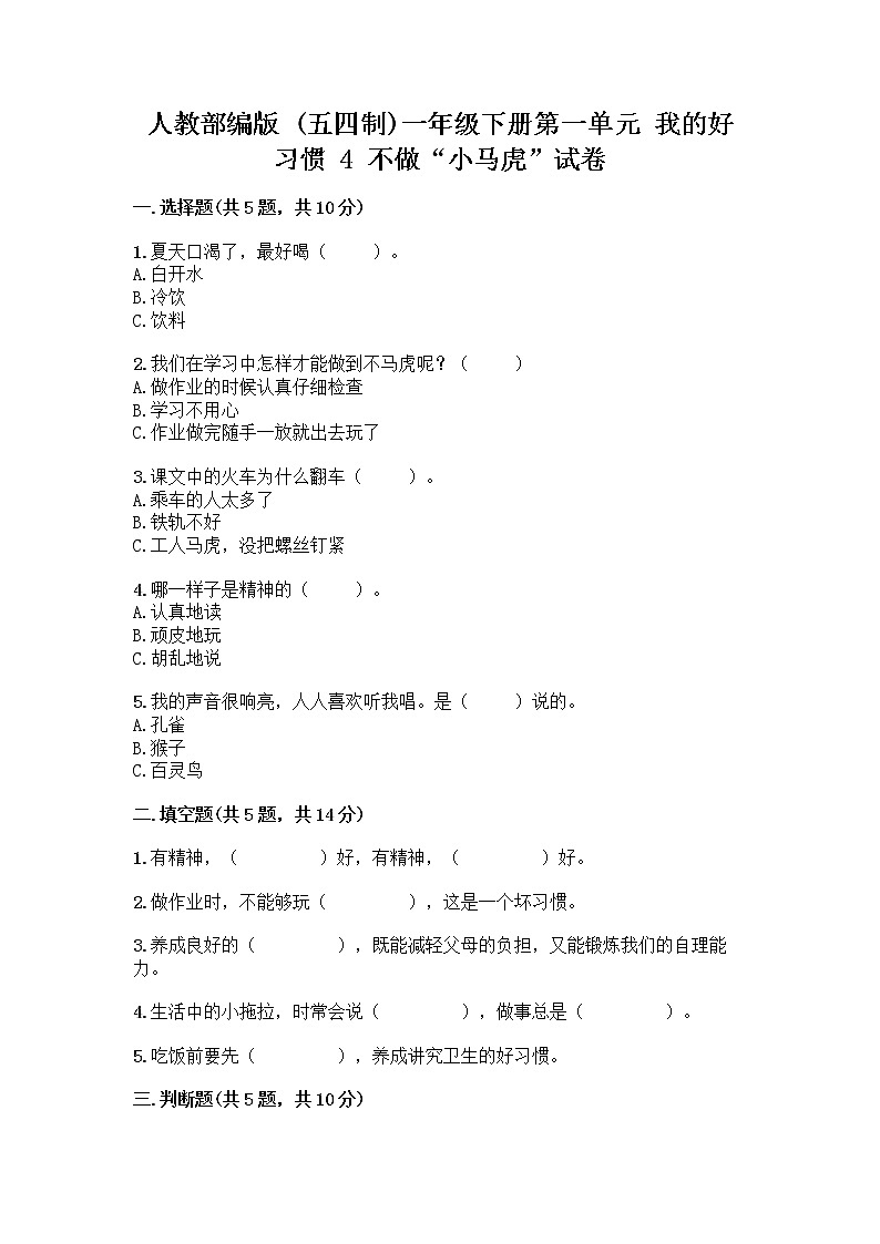 人教部编版 一年级下册第一单元 我的好习惯 4 不做“小马虎”试卷附答案【完整版】01