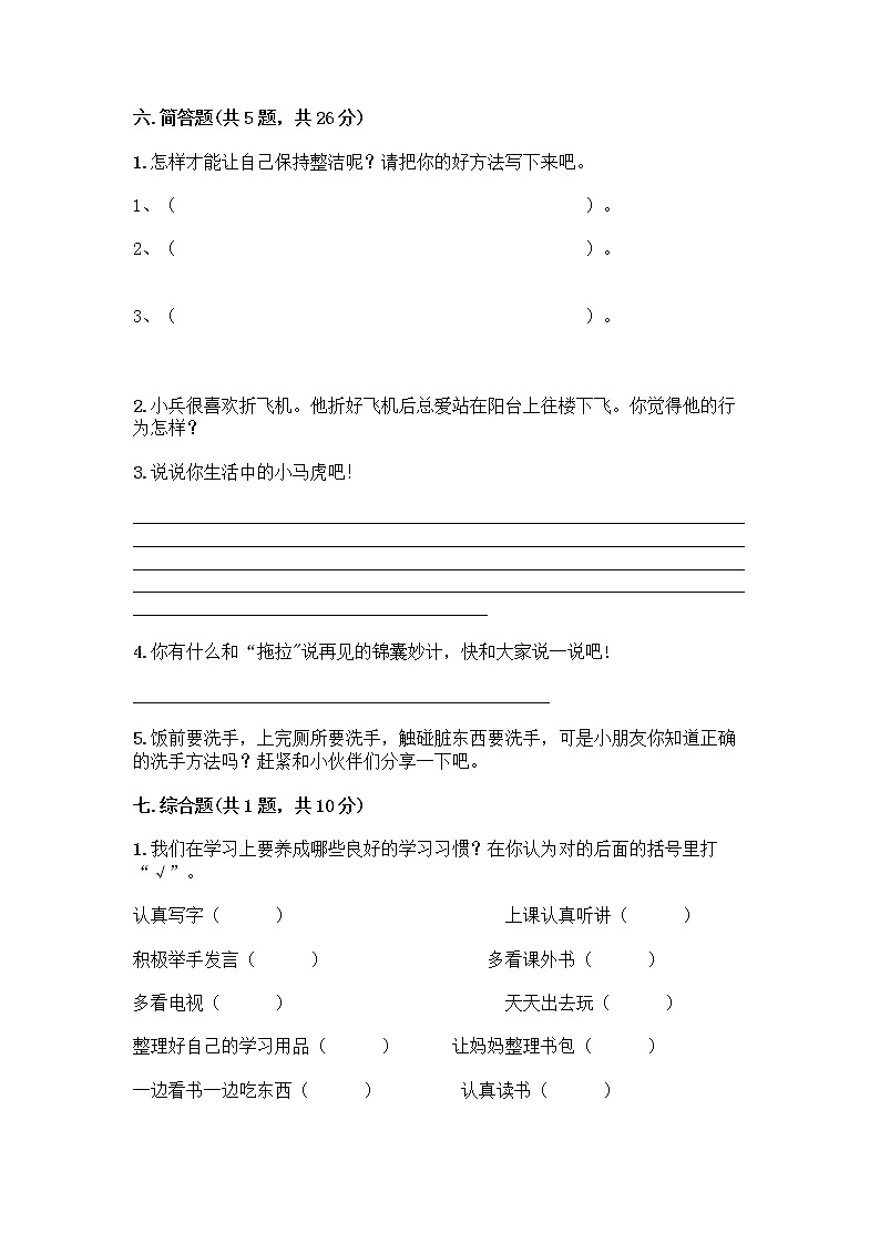 人教部编版 一年级下册第一单元 我的好习惯 4 不做“小马虎”试卷附答案【完整版】03