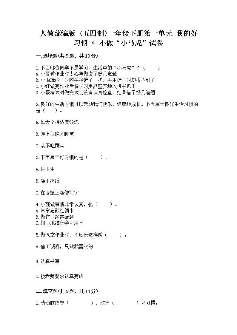人教部编版 一年级下册第一单元 我的好习惯 4 不做“小马虎”试卷附参考答案【培优】01