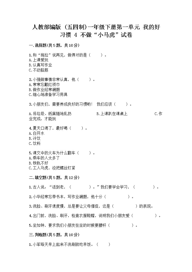 人教部编版 一年级下册第一单元 我的好习惯 4 不做“小马虎”试卷附答案【基础题】01