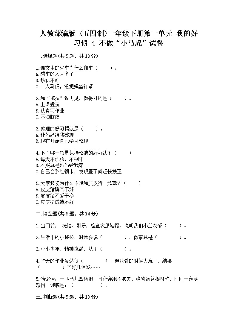 人教部编版 一年级下册第一单元 我的好习惯 4 不做“小马虎”试卷附答案【精练】01