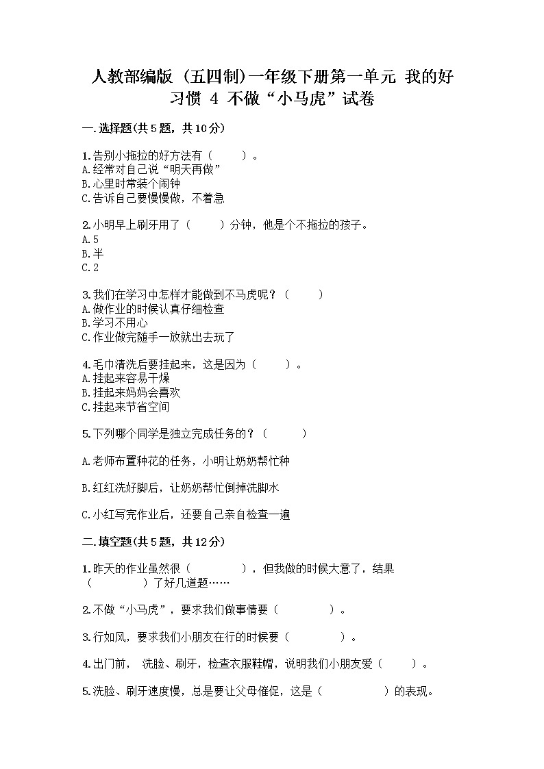 人教部编版 一年级下册第一单元 我的好习惯 4 不做“小马虎”试卷含答案（最新）01