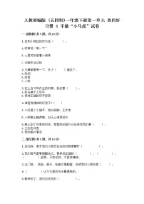 小学政治 (道德与法治)人教部编版 (五四制)一年级下册4 不做“小马虎”精品课后复习题