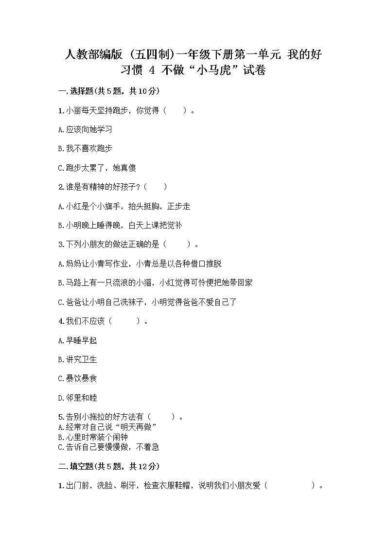 人教部编版 一年级下册第一单元 我的好习惯 4 不做“小马虎”试卷附答案（巩固）01