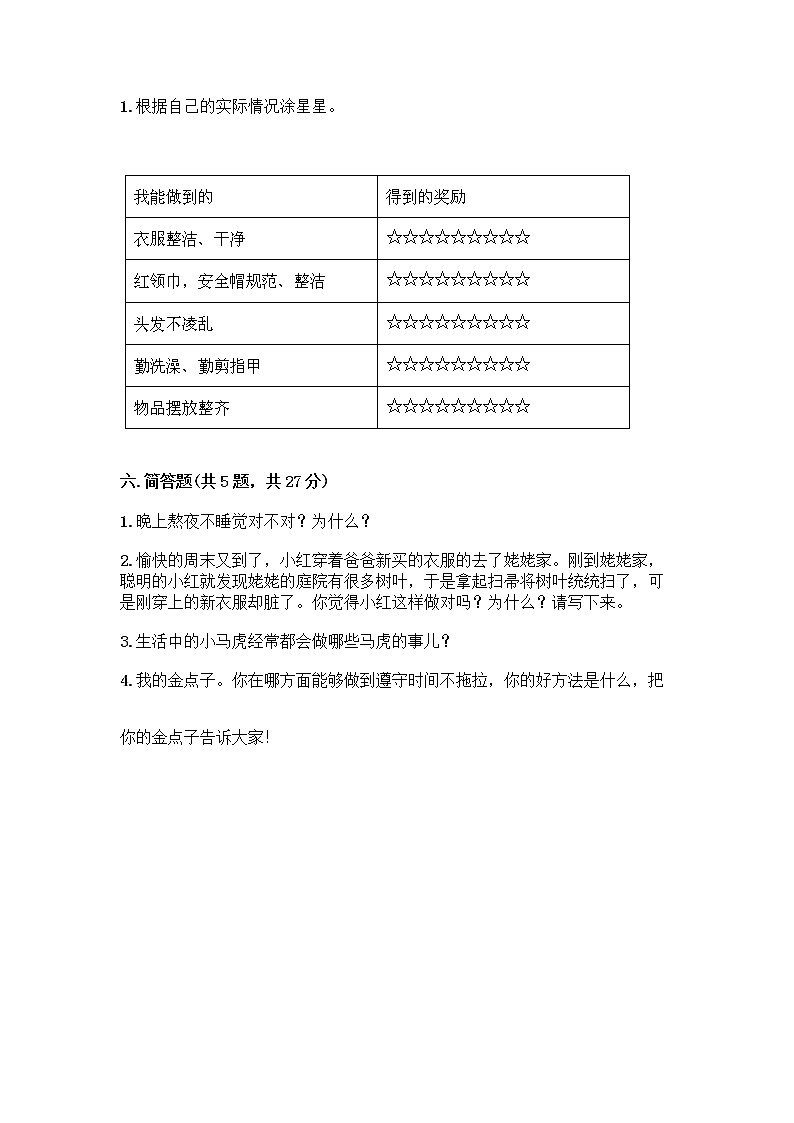 人教部编版 一年级下册第一单元 我的好习惯 4 不做“小马虎”试卷附答案（巩固）03