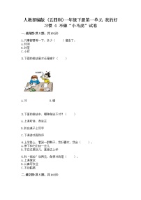 小学政治 (道德与法治)人教部编版 (五四制)一年级下册4 不做“小马虎”优秀同步练习题