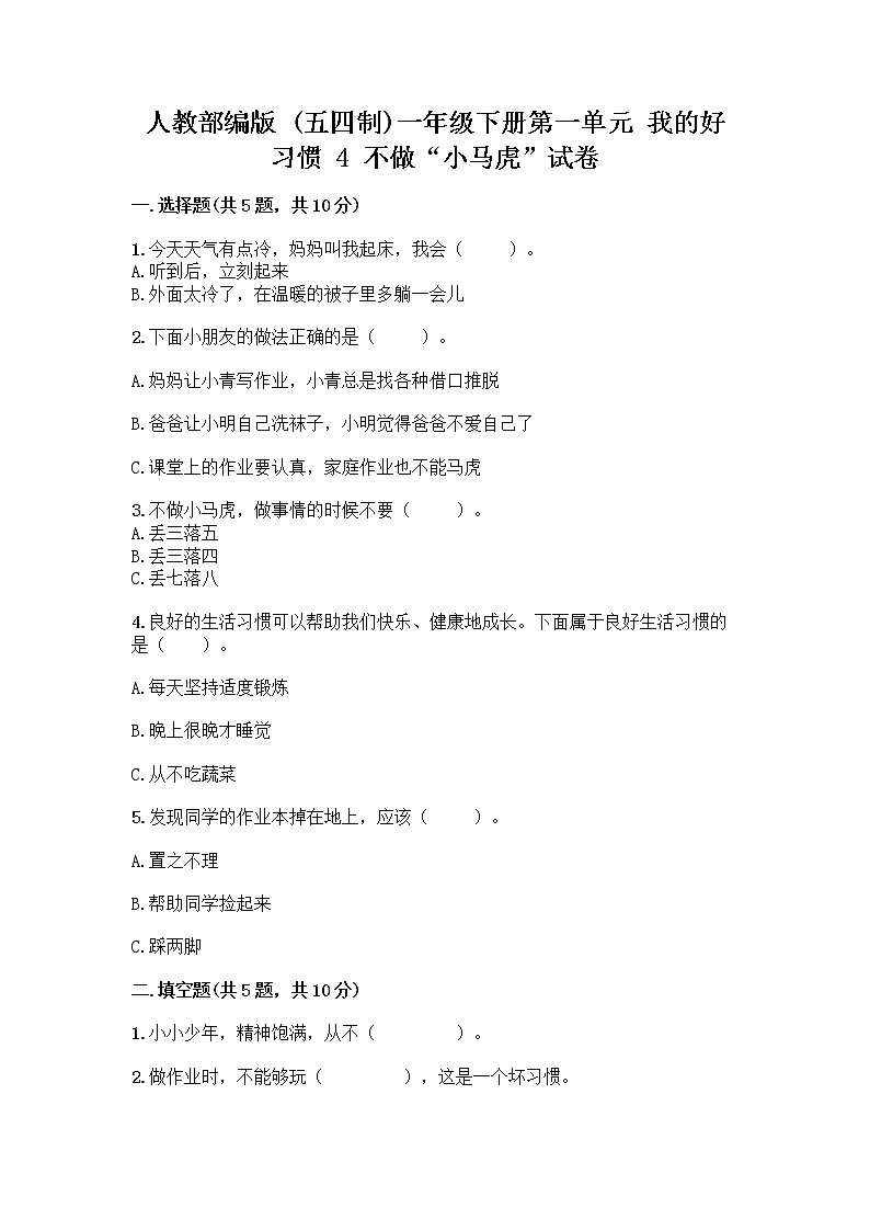人教部编版 一年级下册第一单元 我的好习惯 4 不做“小马虎”试卷附答案【综合题】01
