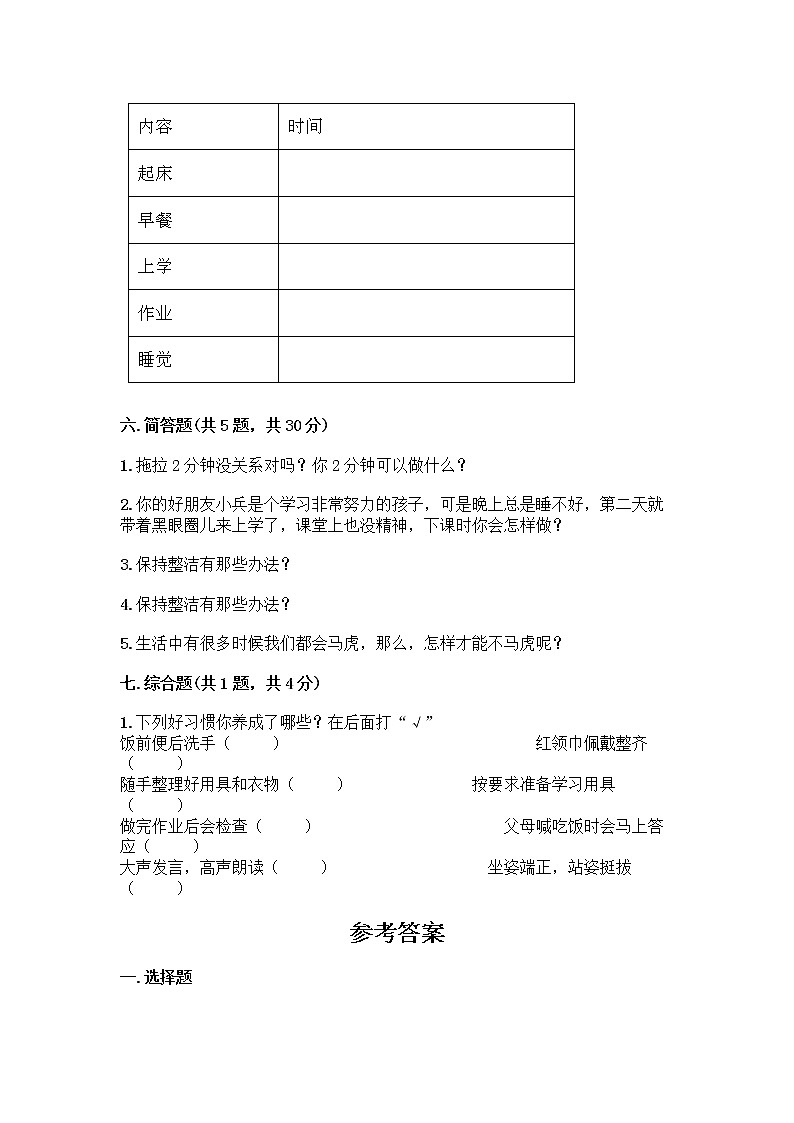 人教部编版 一年级下册第一单元 我的好习惯 4 不做“小马虎”试卷附答案【综合题】03