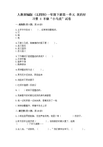 小学政治 (道德与法治)人教部编版 (五四制)一年级下册4 不做“小马虎”精品当堂达标检测题