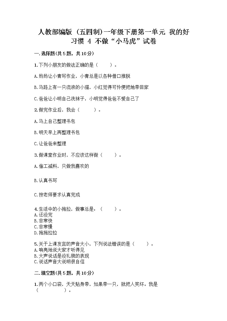人教部编版 一年级下册第一单元 我的好习惯 4 不做“小马虎”试卷含答案（轻巧夺冠）01