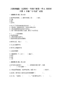 小学政治 (道德与法治)人教部编版 (五四制)一年级下册4 不做“小马虎”优秀测试题