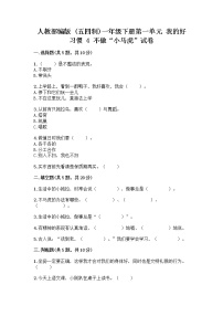 小学政治 (道德与法治)人教部编版 (五四制)一年级下册第一单元 我的好习惯4 不做“小马虎”精品测试题