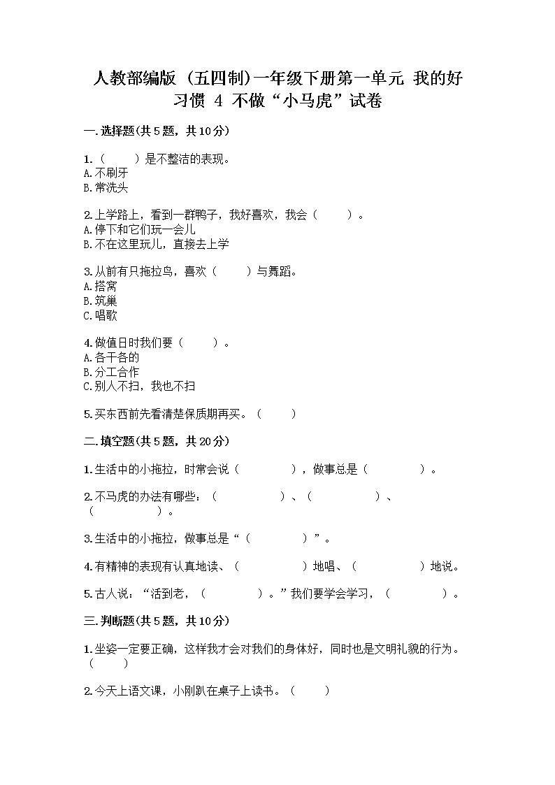 人教部编版 一年级下册第一单元 我的好习惯 4 不做“小马虎”试卷附答案【培优】第1页