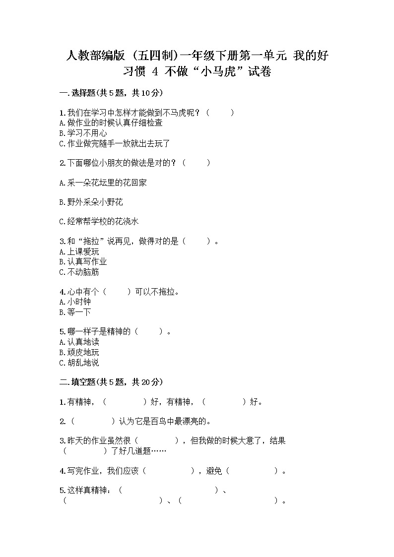 人教部编版 一年级下册第一单元 我的好习惯 4 不做“小马虎”试卷附答案（夺分金卷）01