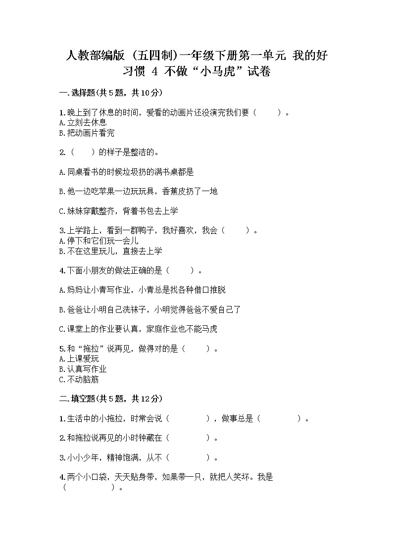 人教部编版 一年级下册第一单元 我的好习惯 4 不做“小马虎”试卷附答案（黄金题型）01