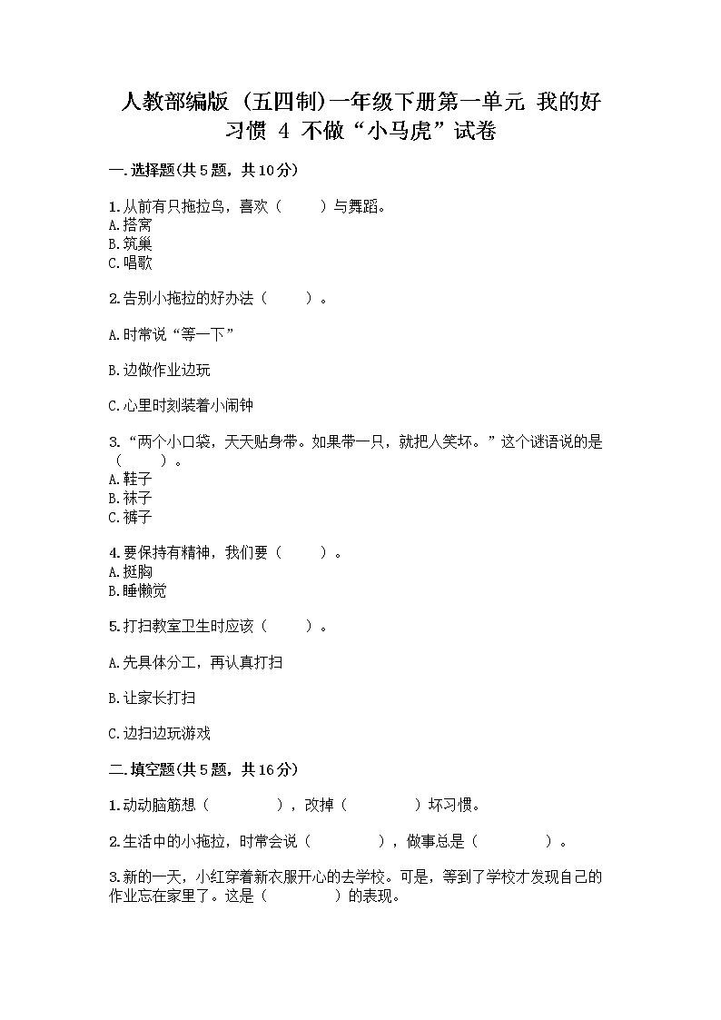 人教部编版 一年级下册第一单元 我的好习惯 4 不做“小马虎”试卷含答案（精练）01