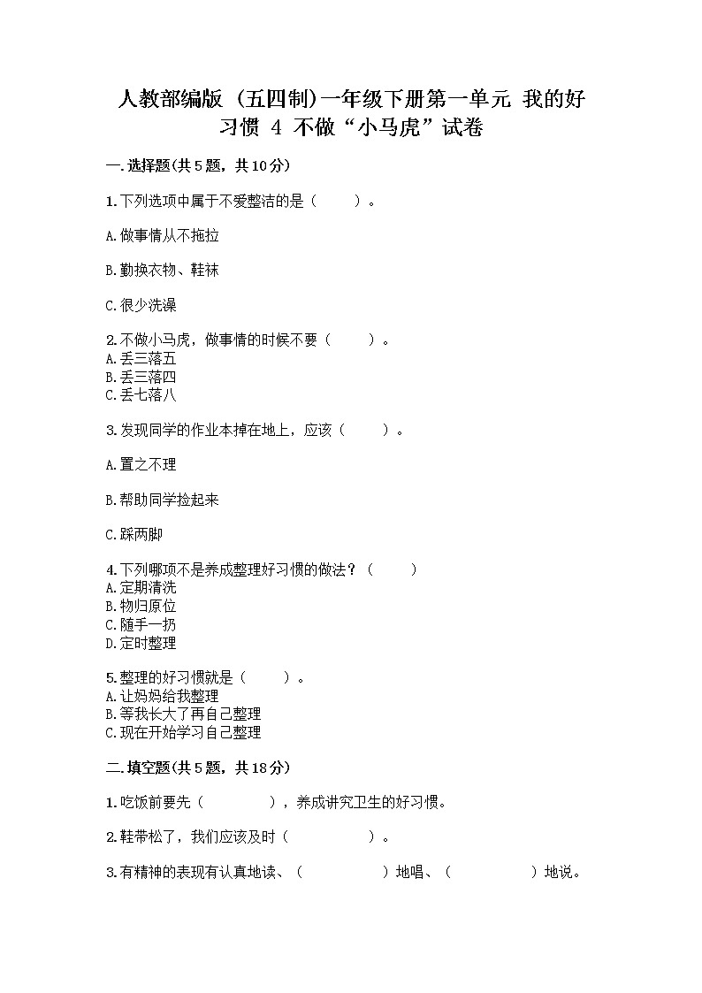 人教部编版 一年级下册第一单元 我的好习惯 4 不做“小马虎”试卷含答案（基础题）第1页