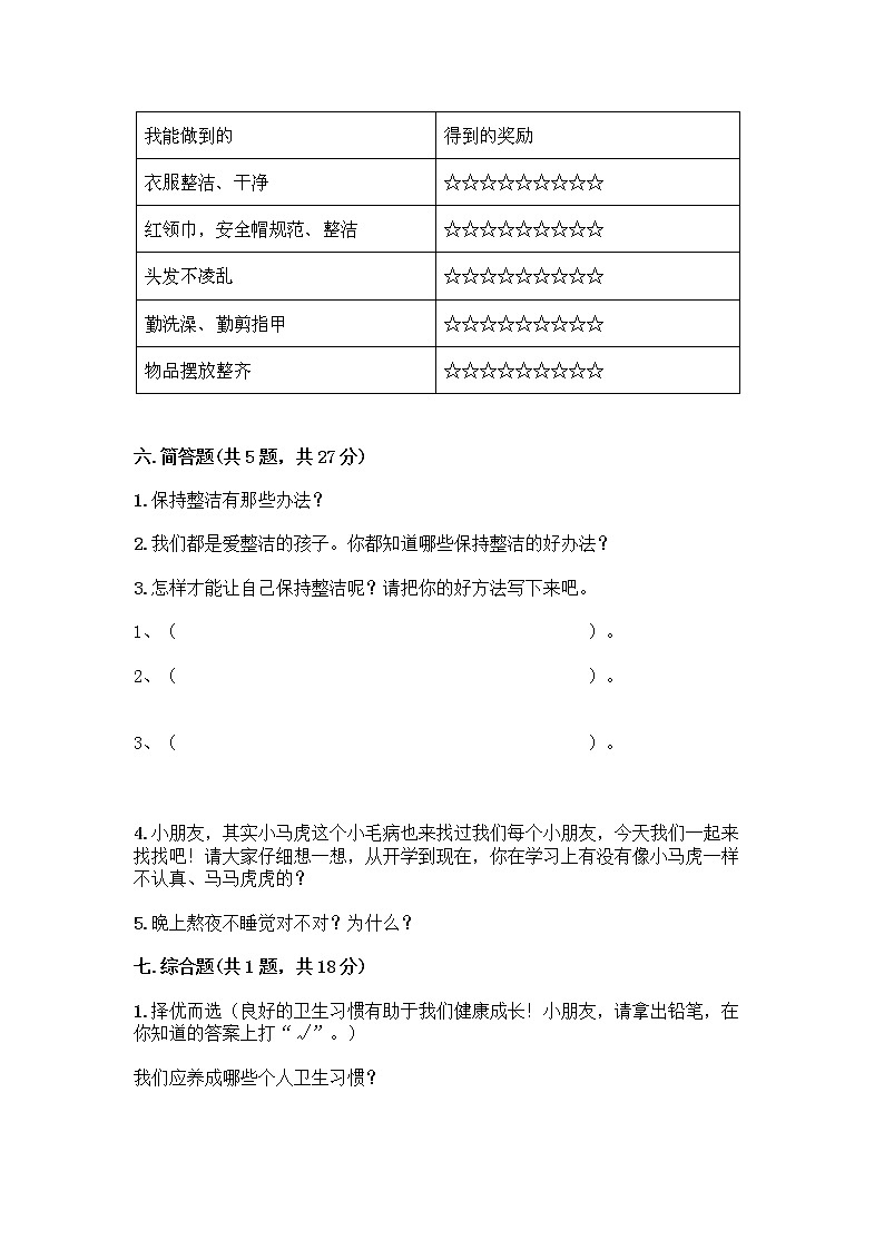 人教部编版 一年级下册第一单元 我的好习惯 4 不做“小马虎”试卷含答案（基础题）第3页