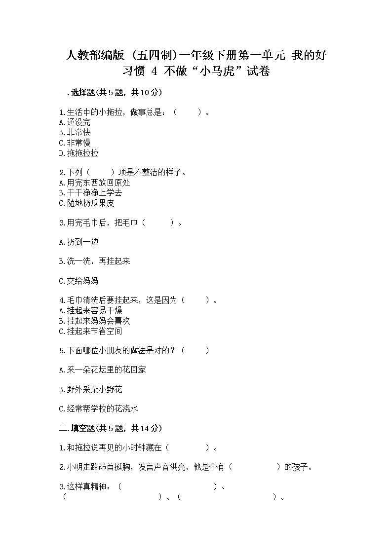 人教部编版 一年级下册第一单元 我的好习惯 4 不做“小马虎”试卷附答案（培优）第1页