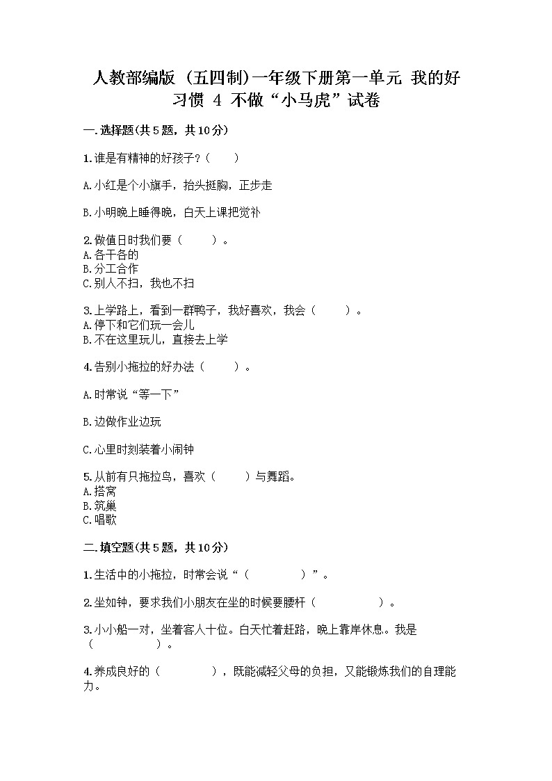 人教部编版 一年级下册第一单元 我的好习惯 4 不做“小马虎”试卷附答案【典型题】01